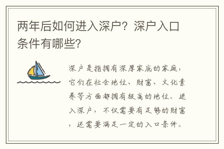兩年后如何進入深戶？深戶入口條件有哪些？