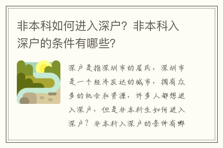 非本科如何進入深戶？非本科入深戶的條件有哪些？