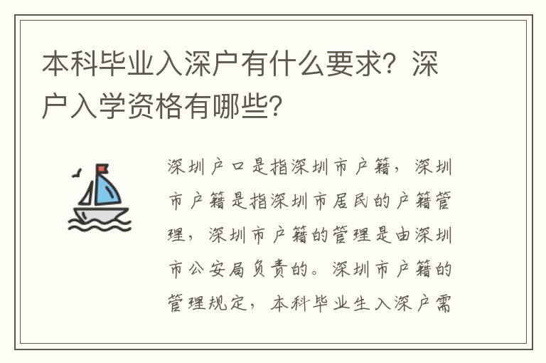 本科畢業入深戶有什么要求？深戶入學資格有哪些？