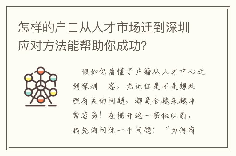 怎樣的戶口從人才市場遷到深圳應(yīng)對(duì)方法能幫助你成功？