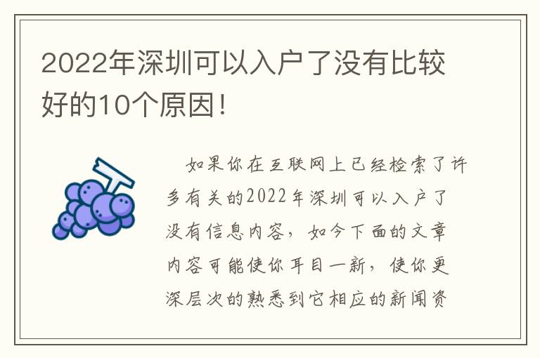 2022年深圳可以入戶了沒有比較好的10個原因！