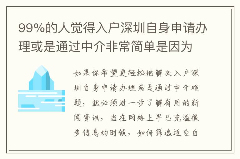 99%的人覺得入戶深圳自身申請(qǐng)辦理或是通過中介非常簡單是因?yàn)檫@個(gè)原因！