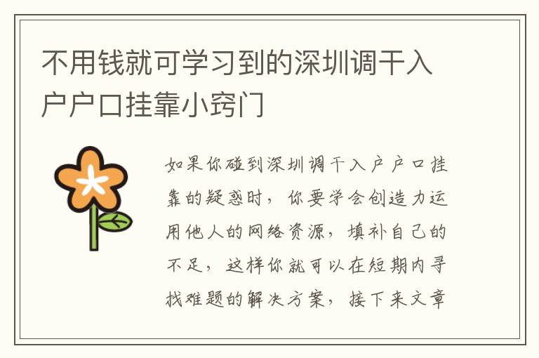 不用錢就可學(xué)習(xí)到的深圳調(diào)干入戶戶口掛靠小竅門