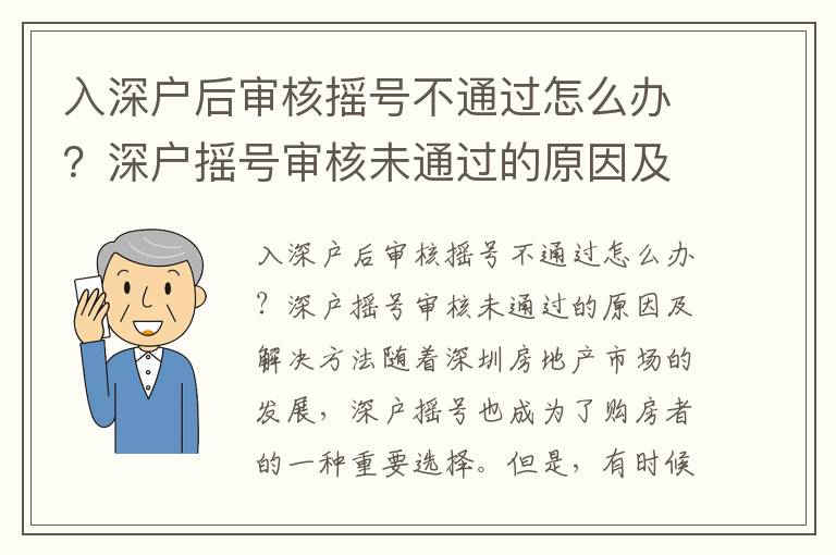 入深戶(hù)后審核搖號(hào)不通過(guò)怎么辦？深戶(hù)搖號(hào)審核未通過(guò)的原因及解決方法
