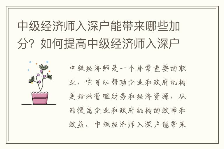 中級(jí)經(jīng)濟(jì)師入深戶能帶來(lái)哪些加分？如何提高中級(jí)經(jīng)濟(jì)師入深戶的成功率？