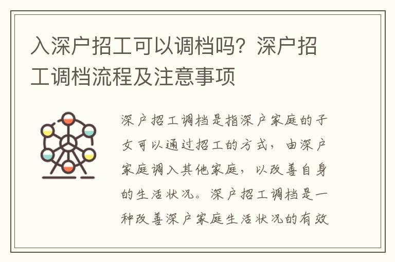 入深戶招工可以調檔嗎？深戶招工調檔流程及注意事項