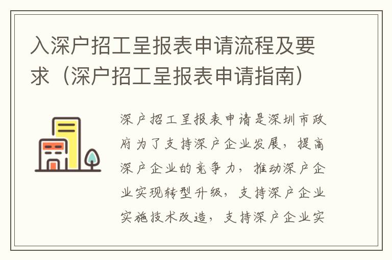 入深戶招工呈報(bào)表申請流程及要求（深戶招工呈報(bào)表申請指南）