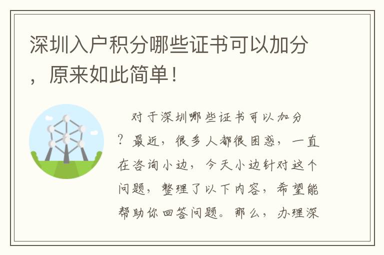 深圳入戶積分哪些證書可以加分，原來(lái)如此簡(jiǎn)單！