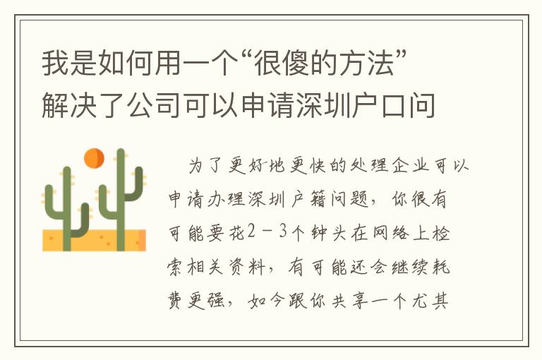 我是如何用一個(gè)“很傻的方法”解決了公司可以申請(qǐng)深圳戶口問題！