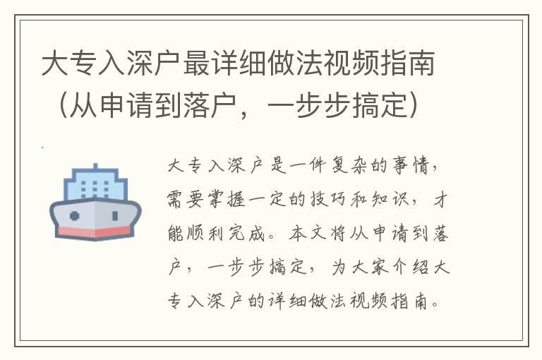 大專入深戶最詳細(xì)做法視頻指南（從申請(qǐng)到落戶，一步步搞定）