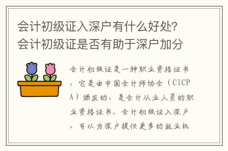 會計初級證入深戶有什么好處？會計初級證是否有助于深戶加分？