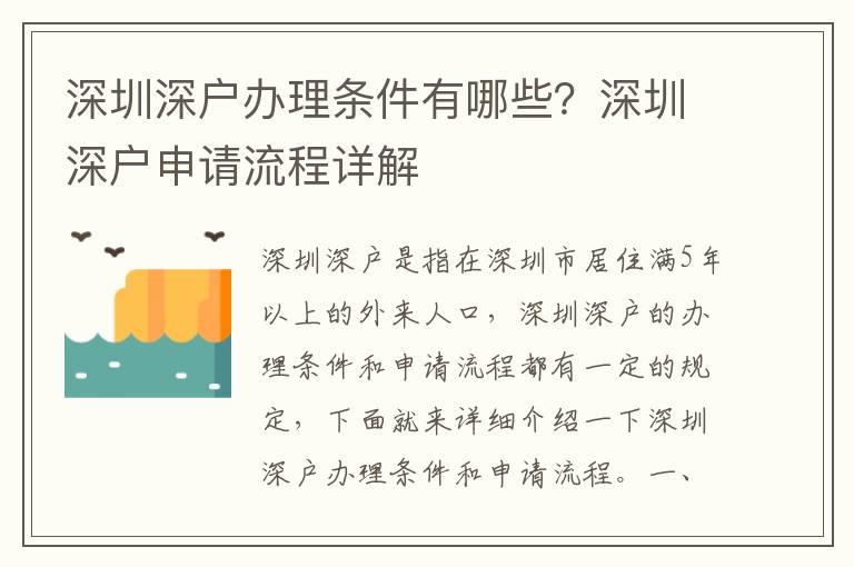 深圳深戶辦理?xiàng)l件有哪些？深圳深戶申請流程詳解