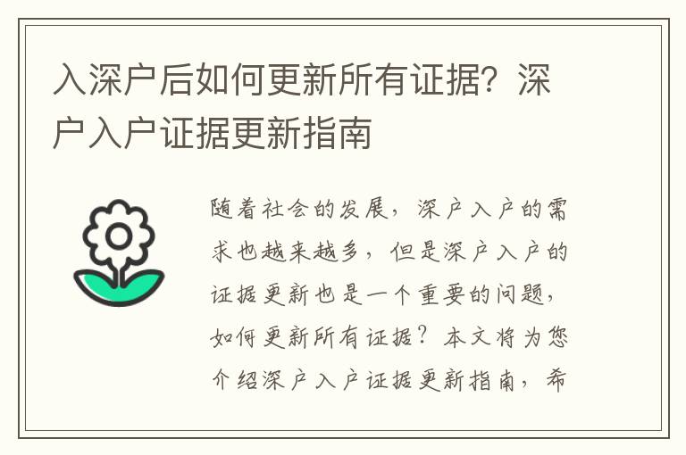 入深戶后如何更新所有證據(jù)？深戶入戶證據(jù)更新指南