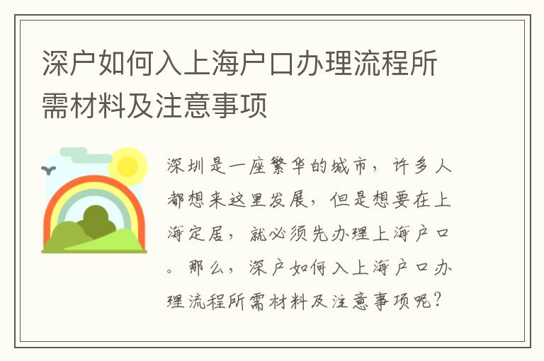 深戶如何入上海戶口辦理流程所需材料及注意事項(xiàng)