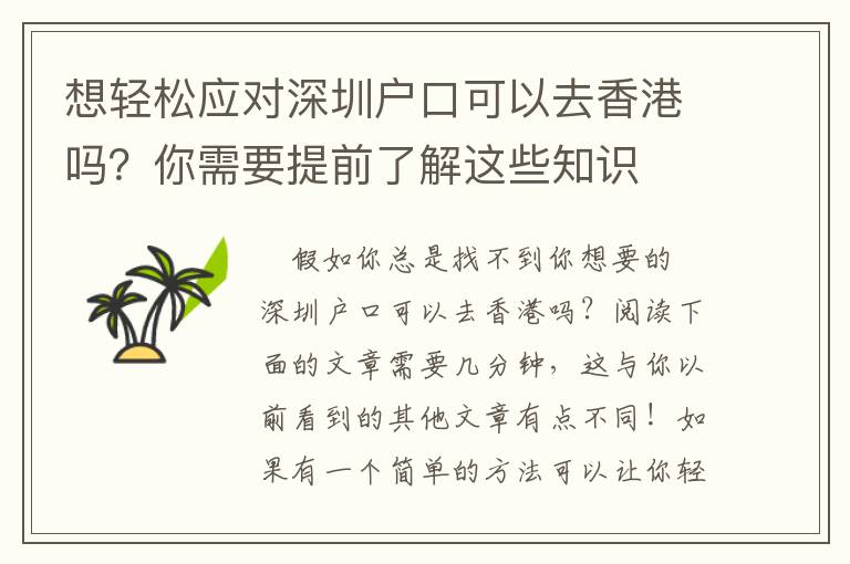 想輕松應對深圳戶口可以去香港嗎？你需要提前了解這些知識