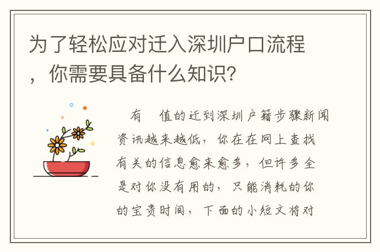 為了輕松應(yīng)對遷入深圳戶口流程，你需要具備什么知識？