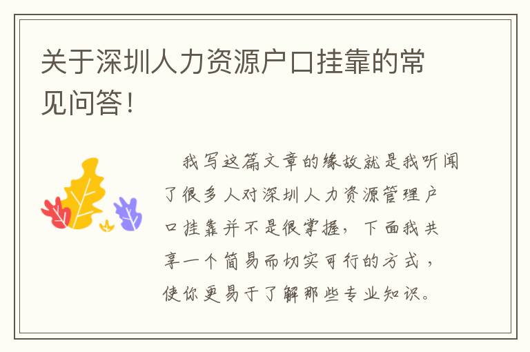 關(guān)于深圳人力資源戶口掛靠的常見問答！