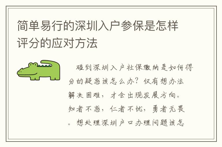 簡單易行的深圳入戶參保是怎樣評分的應(yīng)對方法