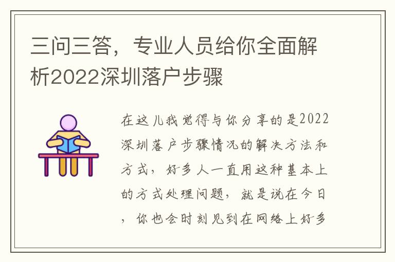 三問三答，專業(yè)人員給你全面解析2022深圳落戶步驟