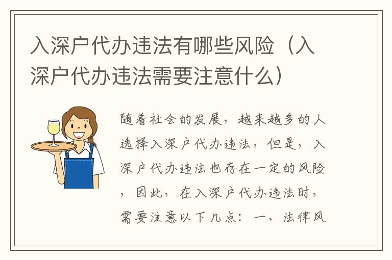 入深戶代辦違法有哪些風(fēng)險（入深戶代辦違法需要注意什么）