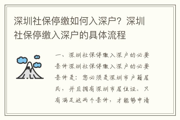 深圳社保停繳如何入深戶？深圳社保停繳入深戶的具體流程