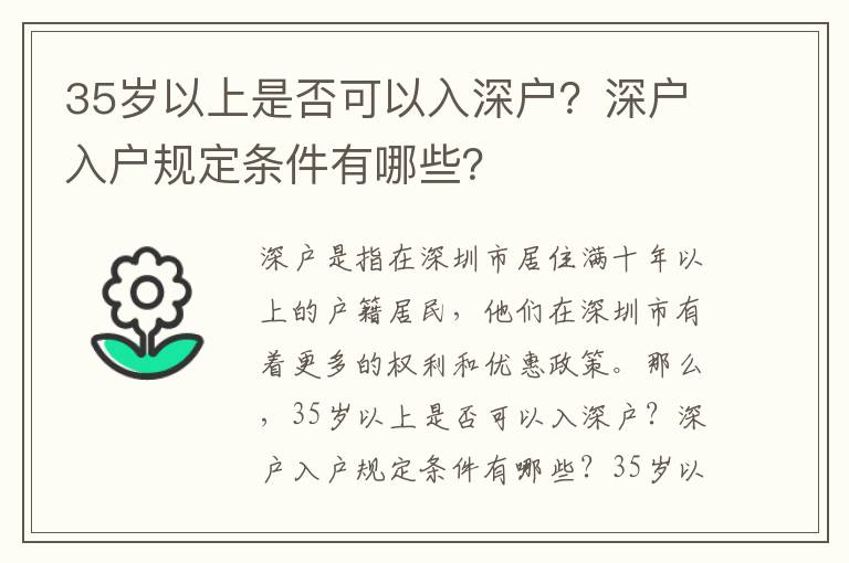 35歲以上是否可以入深戶？深戶入戶規定條件有哪些？