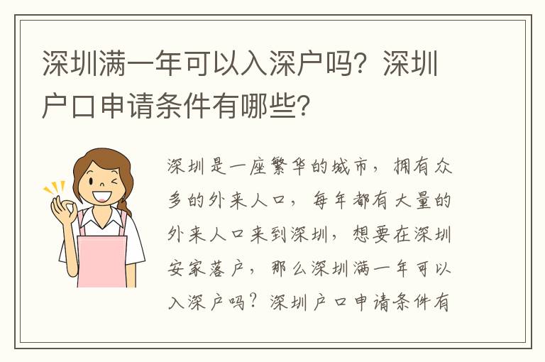 深圳滿一年可以入深戶嗎？深圳戶口申請條件有哪些？