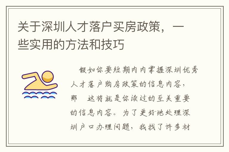 關(guān)于深圳人才落戶買房政策，一些實(shí)用的方法和技巧