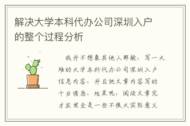 解決大學(xué)本科代辦公司深圳入戶的整個過程分析