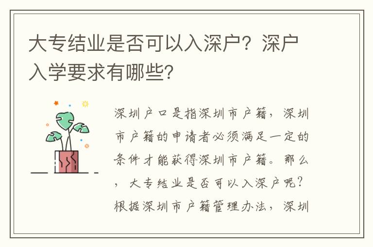 大專結(jié)業(yè)是否可以入深戶？深戶入學(xué)要求有哪些？