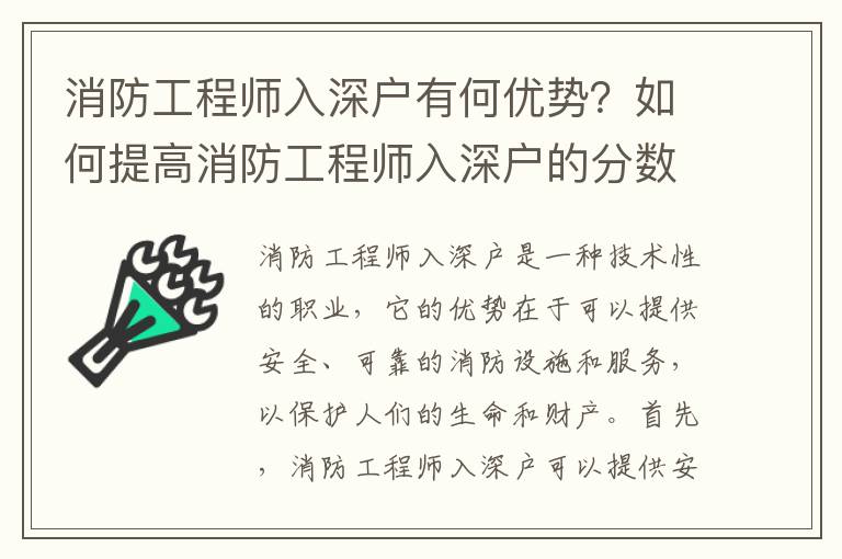 消防工程師入深戶有何優勢？如何提高消防工程師入深戶的分數？