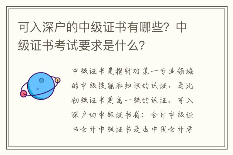 可入深戶的中級證書有哪些？中級證書考試要求是什么？