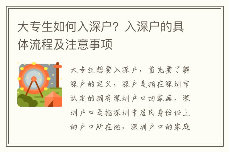 大專生如何入深戶？入深戶的具體流程及注意事項