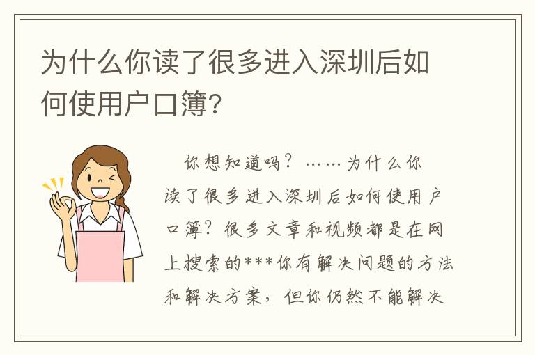 為什么你讀了很多進(jìn)入深圳后如何使用戶口簿?