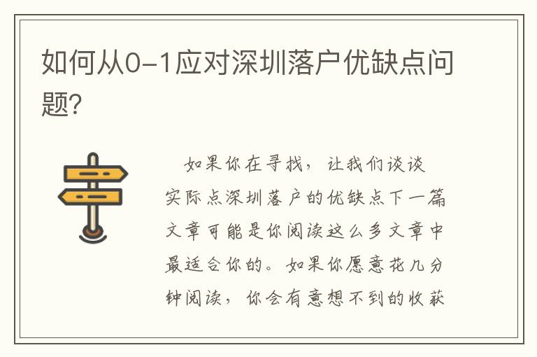 如何從0-1應(yīng)對深圳落戶優(yōu)缺點問題？