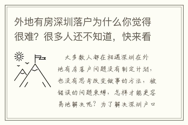 外地有房深圳落戶為什么你覺得很難？很多人還不知道，快來看看！
