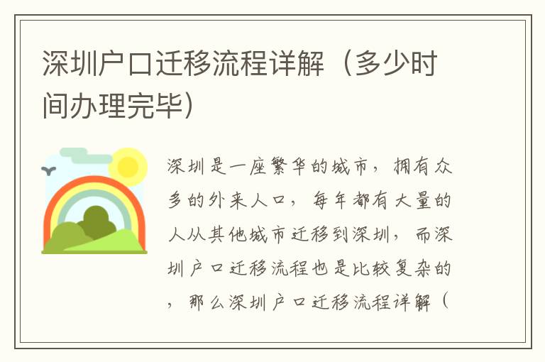深圳戶口遷移流程詳解（多少時間辦理完畢）