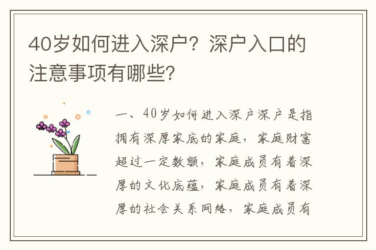 40歲如何進入深戶？深戶入口的注意事項有哪些？