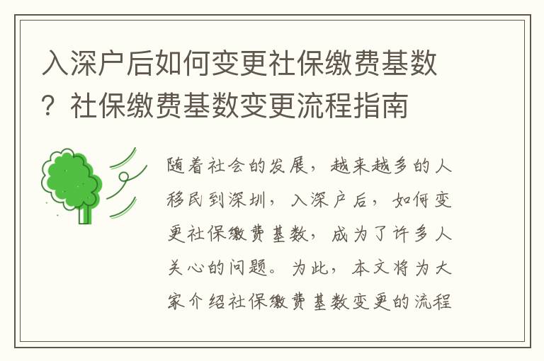 入深戶后如何變更社保繳費基數？社保繳費基數變更流程指南