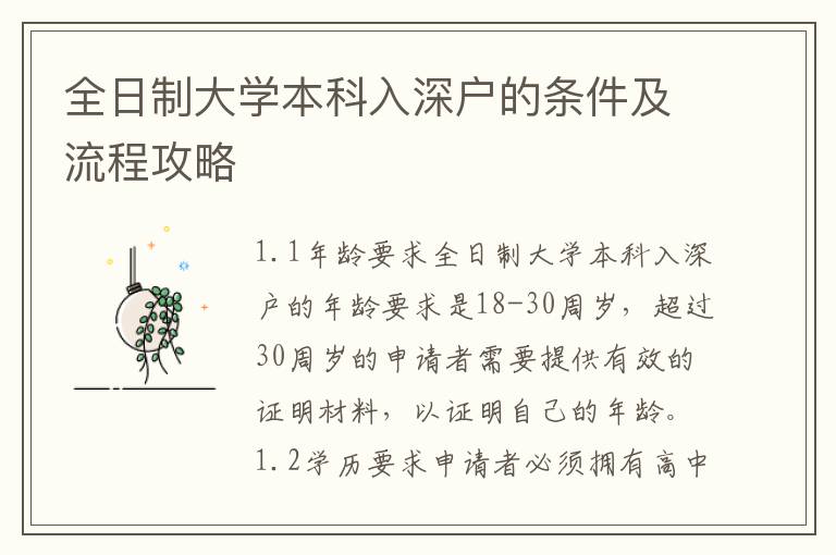 全日制大學(xué)本科入深戶的條件及流程攻略