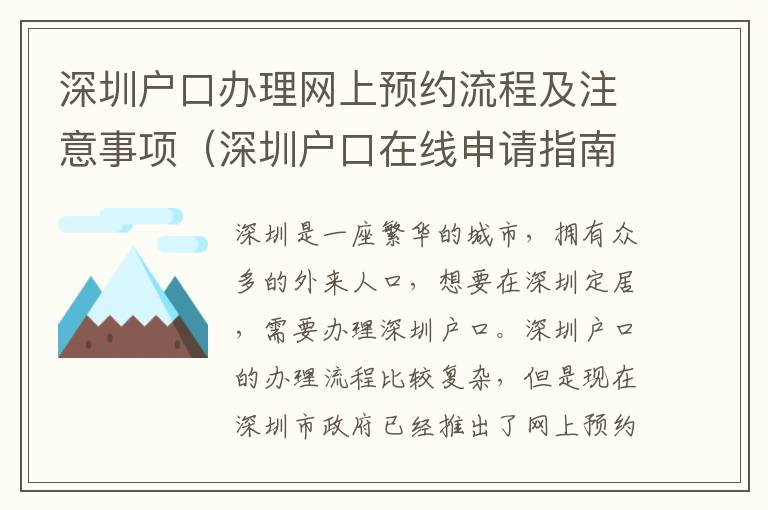 深圳戶口辦理網(wǎng)上預(yù)約流程及注意事項(xiàng)（深圳戶口在線申請(qǐng)指南）