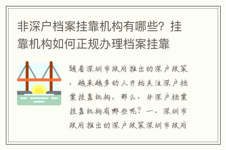 非深戶檔案掛靠機構有哪些？掛靠機構如何正規辦理檔案掛靠