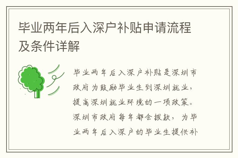 畢業(yè)兩年后入深戶補(bǔ)貼申請流程及條件詳解