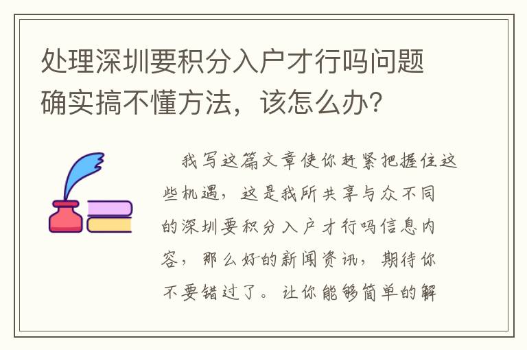 處理深圳要積分入戶才行嗎問題確實搞不懂方法，該怎么辦？