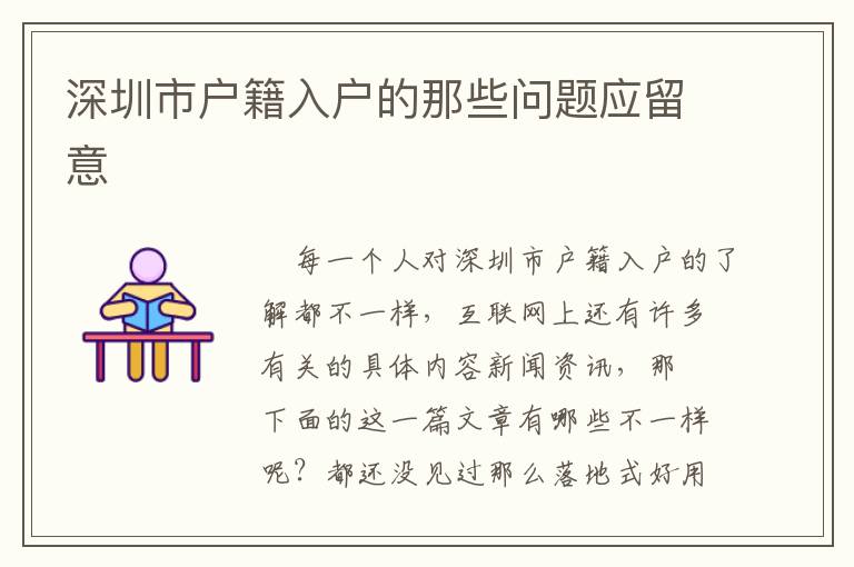 深圳市戶籍入戶的那些問題應(yīng)留意
