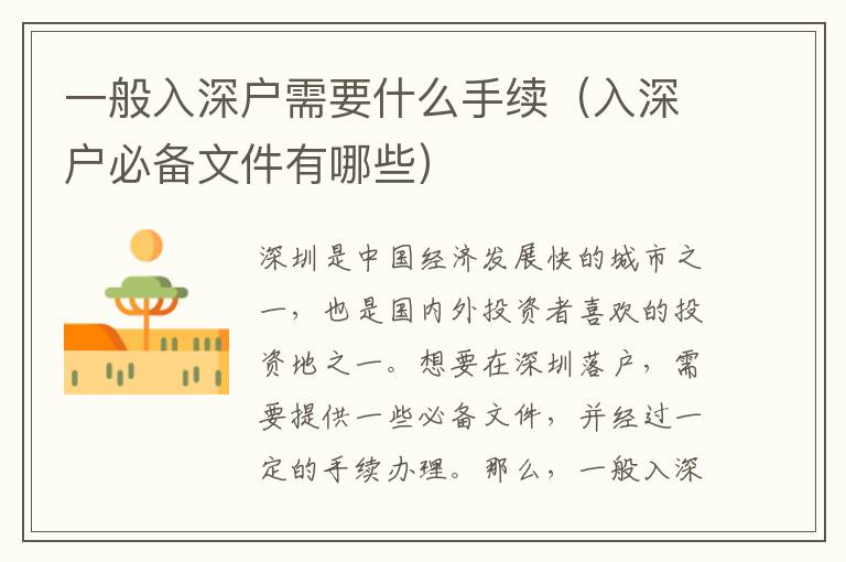一般入深戶需要什么手續(xù)（入深戶必備文件有哪些）