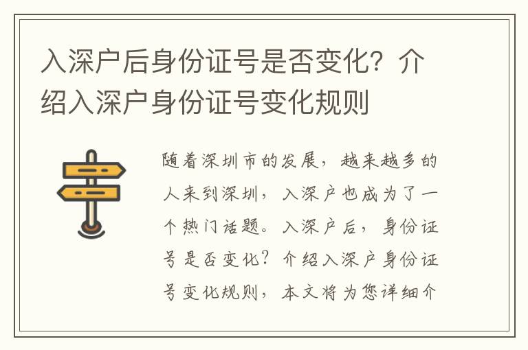 入深戶后身份證號是否變化？介紹入深戶身份證號變化規(guī)則