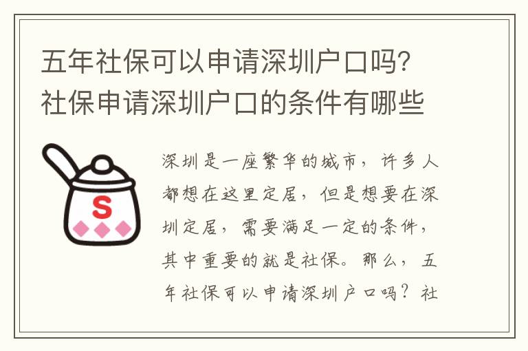 五年社保可以申請(qǐng)深圳戶口嗎？社保申請(qǐng)深圳戶口的條件有哪些？