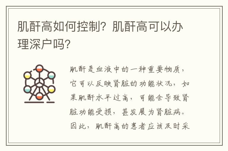 肌酐高如何控制？肌酐高可以辦理深戶嗎？