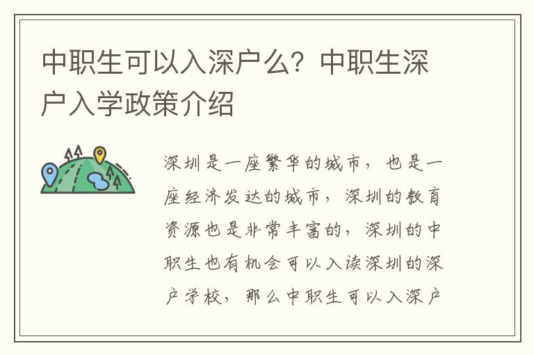 中職生可以入深戶么？中職生深戶入學(xué)政策介紹